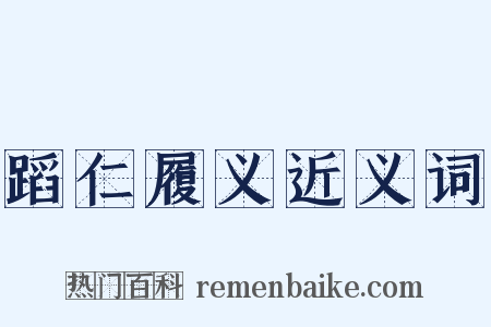 蹈仁履义近义词是什么意思的图片